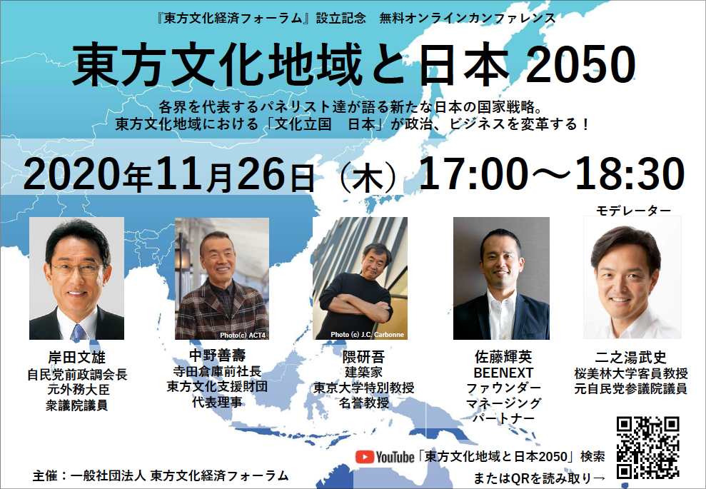 「東方文化地域と日本2050」