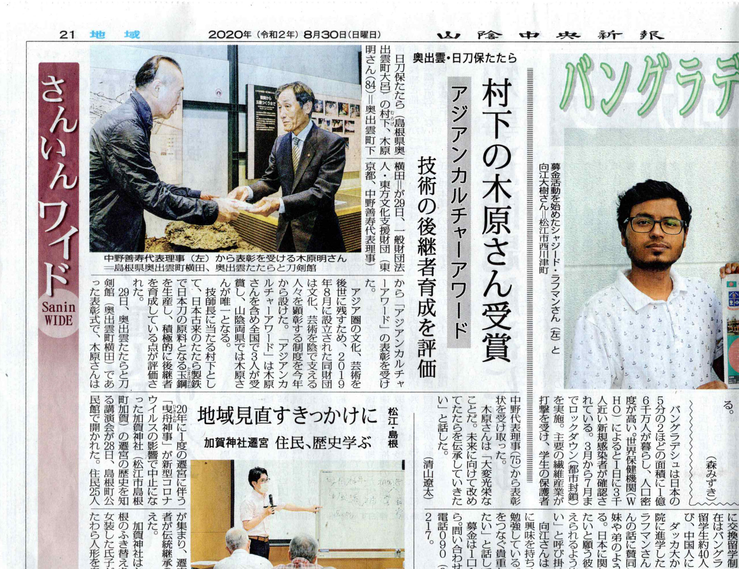 Our Foundation and our Award, the Asian Culture Award (ACA), were Featured in San-in Chuo Shimpo.